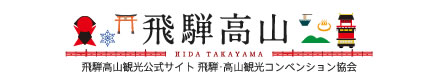 飛騨高山観光公式サイト